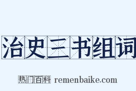 治史三书组词是什么意思的图片
